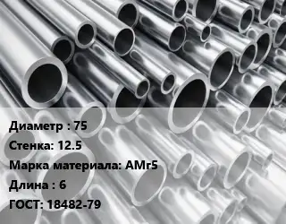 Труба алюминиевая 75 s=12.5 Марка: АМг5 L=6 ГОСТ: 18482-79